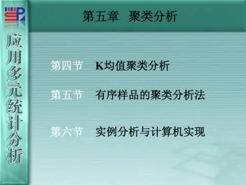 第5章 聚类分析5.45.5