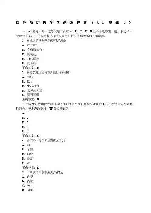 口腔预防医学习题及答案A型题 2