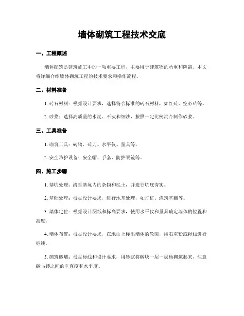 墙体砌筑工程技术交底 3