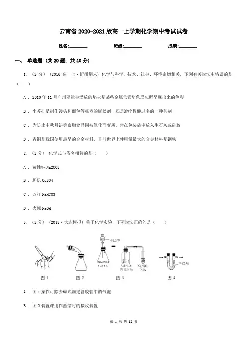 云南省2020-2021版高一上学期化学期中考试试卷