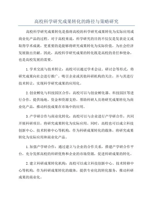 高校科学研究成果转化的路径与策略研究