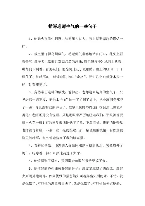 描写老师生气的一些句子