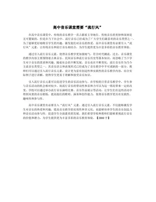 高中音乐课堂需要“流行风” 3