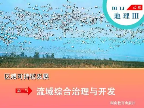 2-3流域综合开发与治理