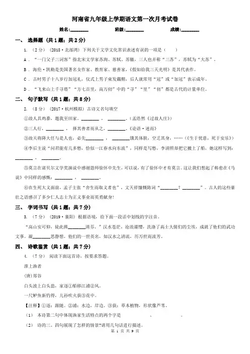 河南省九年级上学期语文第一次月考试卷