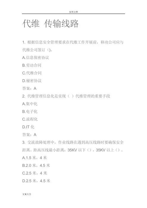 移动L1认证考试代维传输线路题库一
