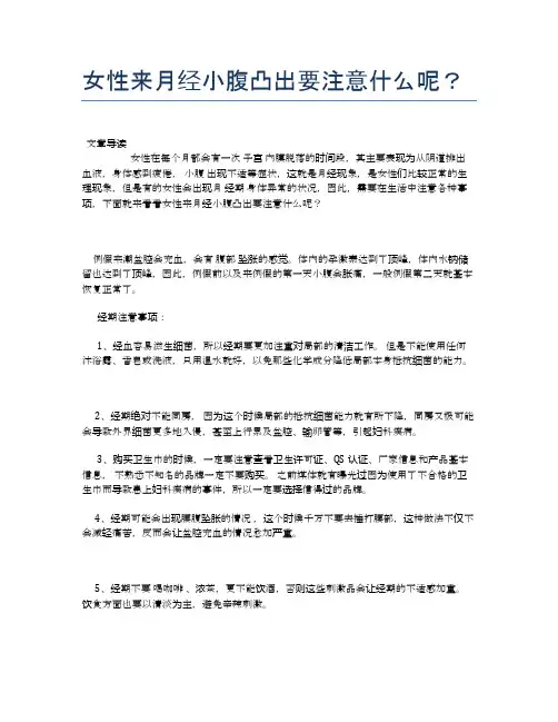 女性来月经小腹凸出要注意什么呢？【医学养生常识】