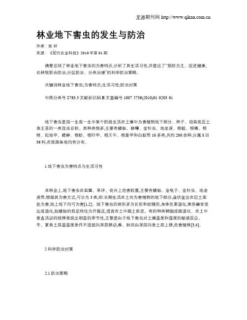林业地下害虫的发生与防治