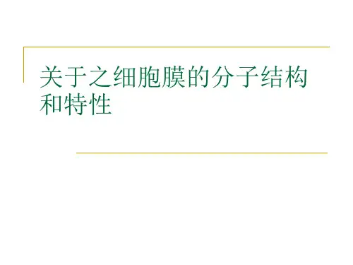 关于之细胞膜的分子结构和特性课件