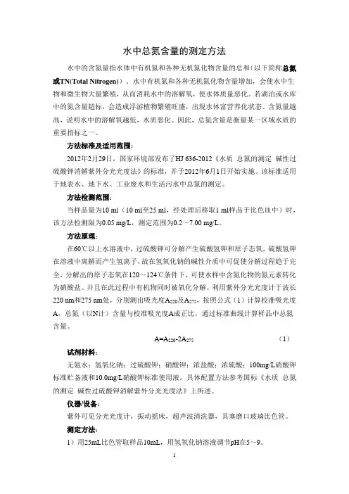 分光光度法测定水中总氮含量 3