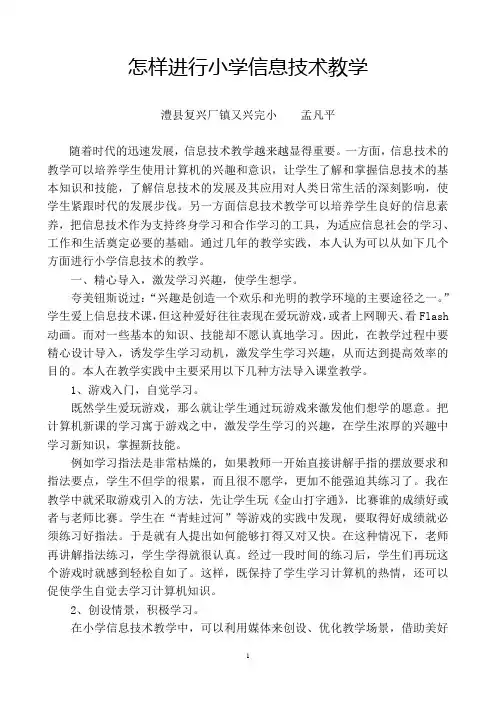 怎样进行小学信息技术教学