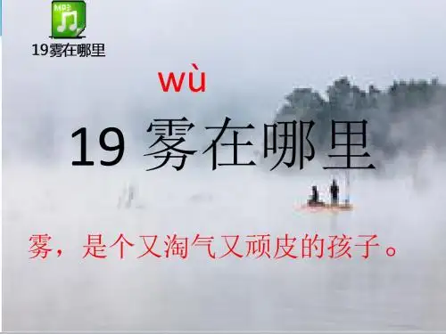 人教部编版二年级语文上册《19-雾在哪里》优质课件课件(2017最新审定)