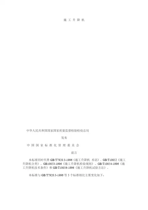 施工升降机标准
