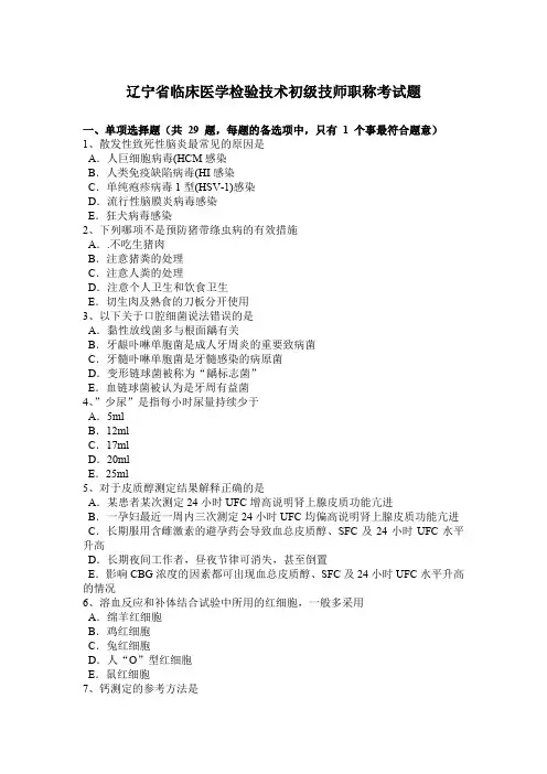 辽宁省临床医学检验技术初级技师职称考试题