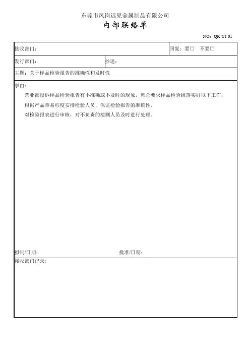 关于样品检验报告 内部联络单