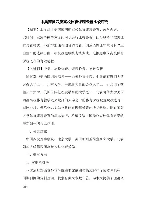 中美两国四所高校体育课程设置比较研究