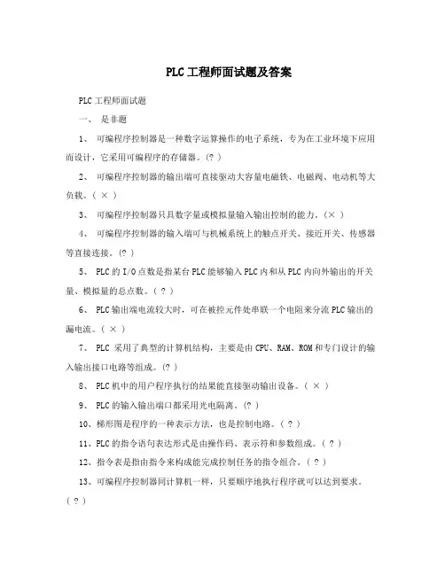 PLC工程师面试题及答案