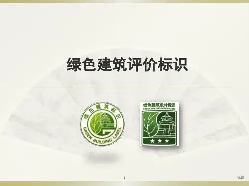 (可修改)绿建标识申请流程.pptx