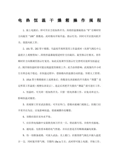 电热恒温干燥箱操作规程