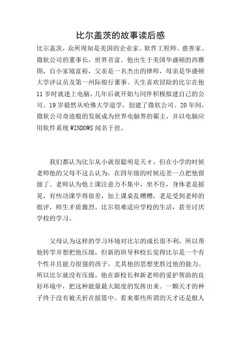 比尔盖茨的故事读后感