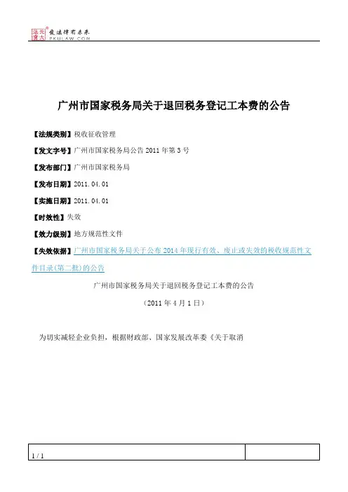 广州市国家税务局关于退回税务登记工本费的公告
