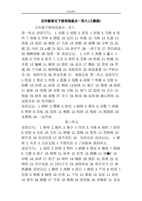 优品课件之五年级语文下册词语盘点一至八(人教版)