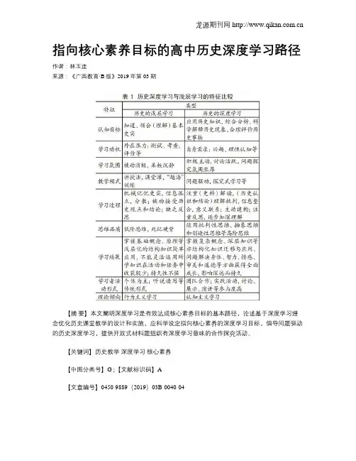 指向核心素养目标的高中历史深度学习路径 2