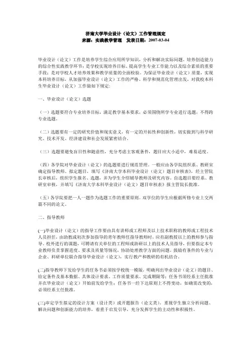 《济南大学毕业设计(论文)工作管理规定》