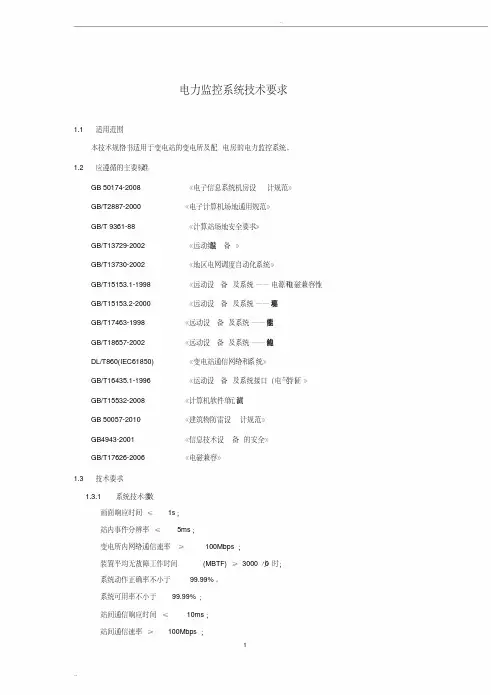 电力监控系统技术方案