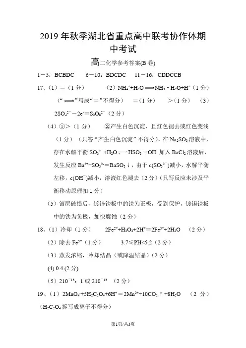 湖北省重点高中联考协作体高二上学期期中联考化学答案2