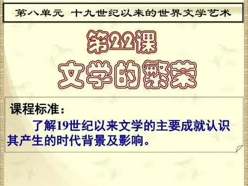 2019人教版高二历史必修三第八单元19 世纪以来的世界文学艺术第22课文学的繁荣课件(共61张PPT)教育精品.ppt