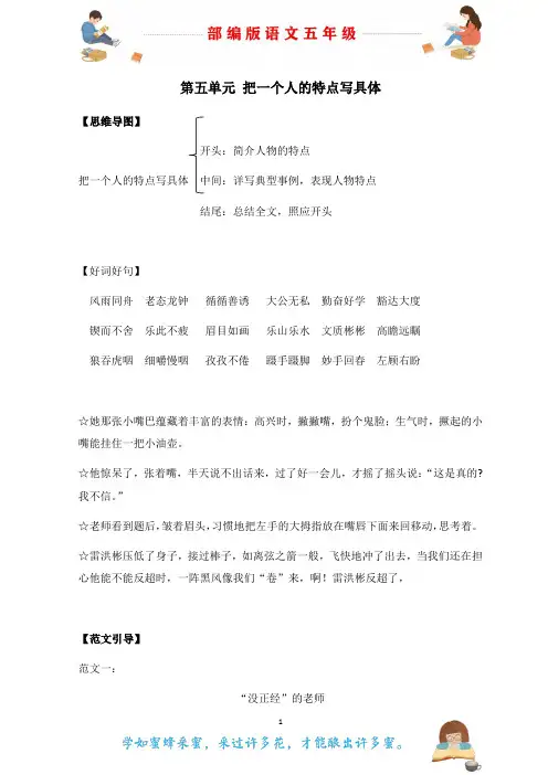 部编版语文五年级下册第五单元习作指导和范文欣赏 把一个人的特点写具体
