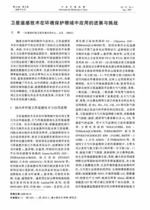卫星遥感技术在环境保护领域中应用的进展与挑战