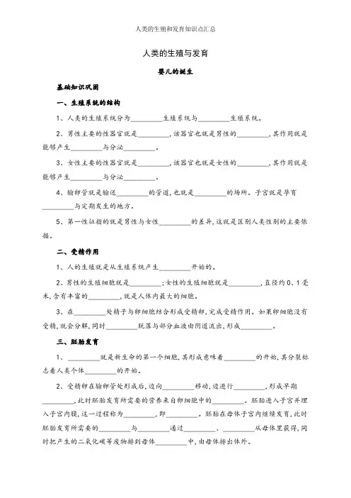 人类的生殖和发育知识点汇总