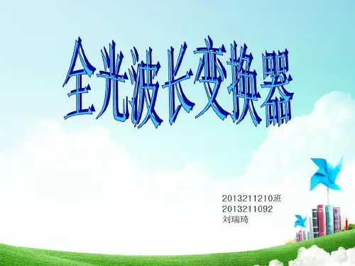全光波长变换器共32页文档