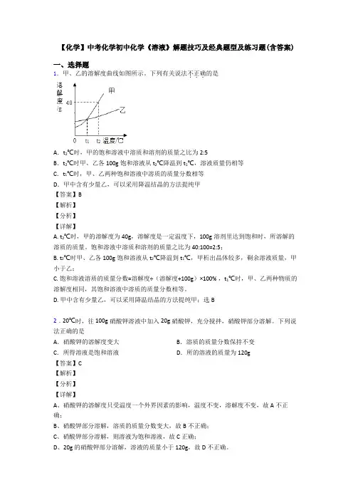 【化学】中考化学初中化学《溶液》解题技巧及经典题型及练习题(含答案)