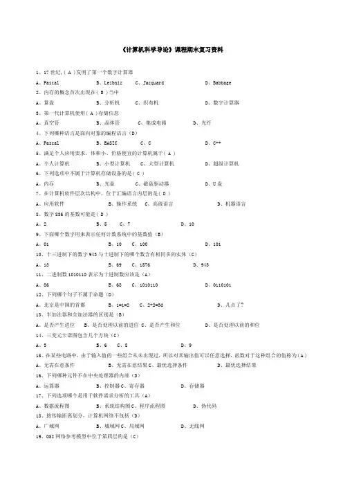 南开计算机科学导论复习