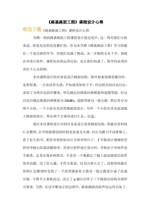 《路基路面工程》课程设计心得