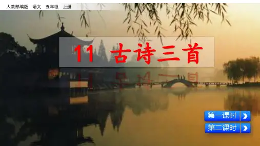 部编版五年级语文上册第11课《古诗三首》PPT