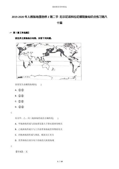 2019-2020年人教版地理选修2第二节 厄尔尼诺和拉尼娜现象知识点练习第八十篇