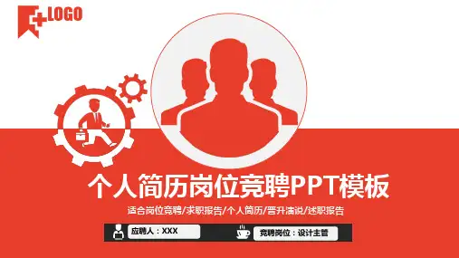 个人简历求职竞聘动态PPT模板