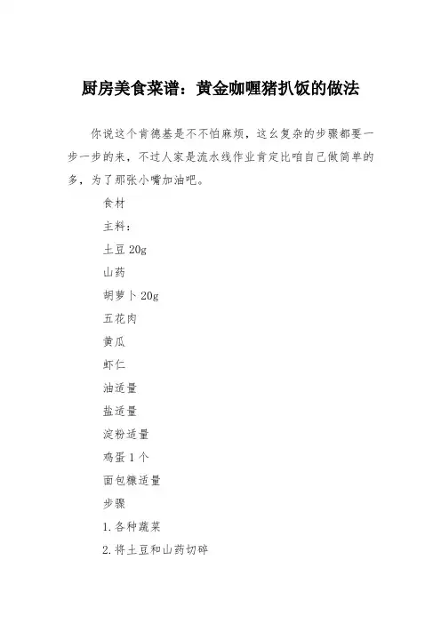 厨房美食菜谱：黄金咖喱猪扒饭的做法