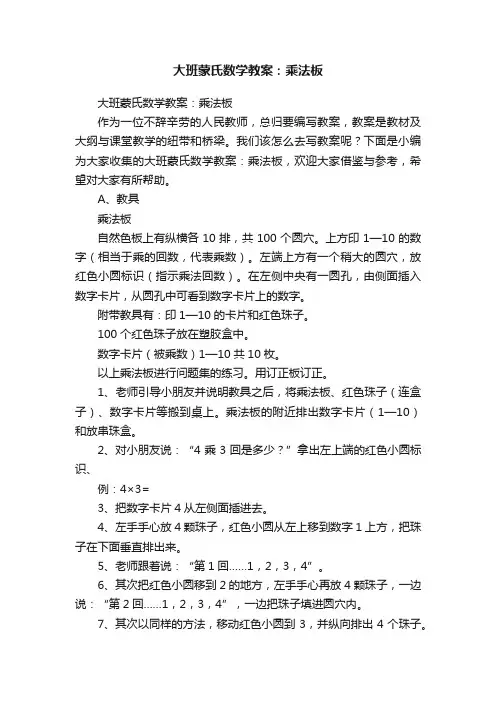 大班蒙氏数学教案：乘法板