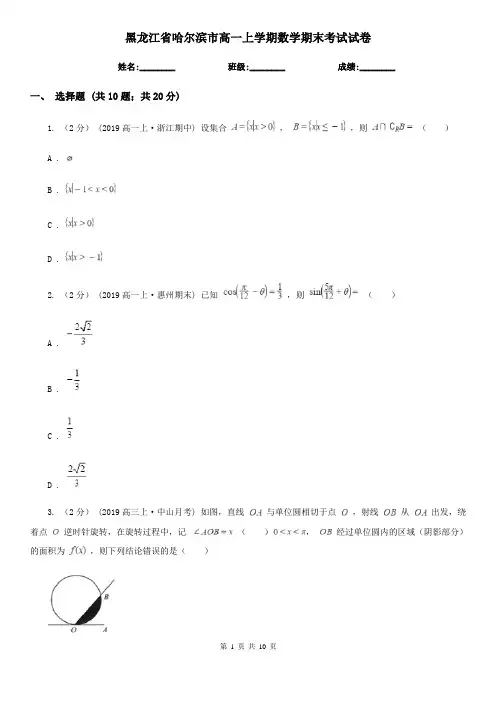 黑龙江省哈尔滨市高一上学期数学期末考试试卷