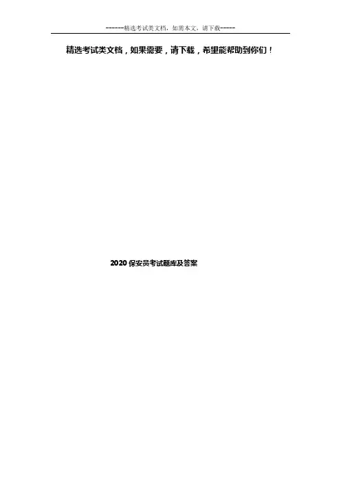 2020保安员考试题库及答案-2020保安考试题库