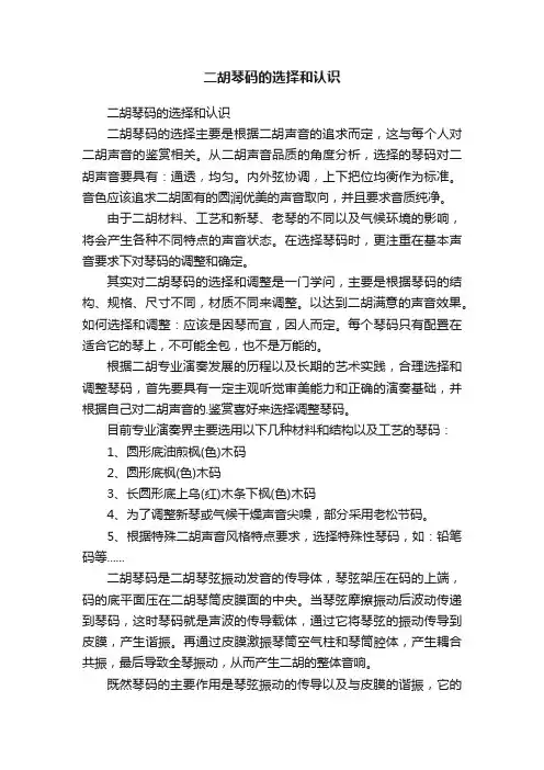 二胡琴码的选择和认识