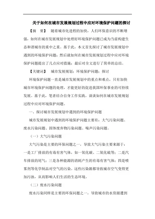 关于如何在城市发展规划过程中应对环境保护问题的探讨