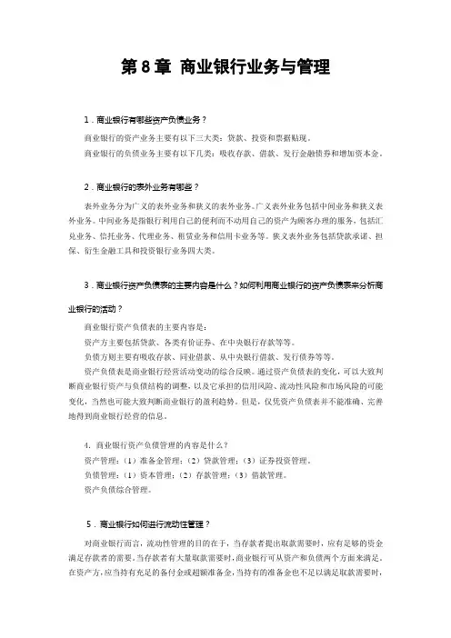 第8章 商业银行业务与管理