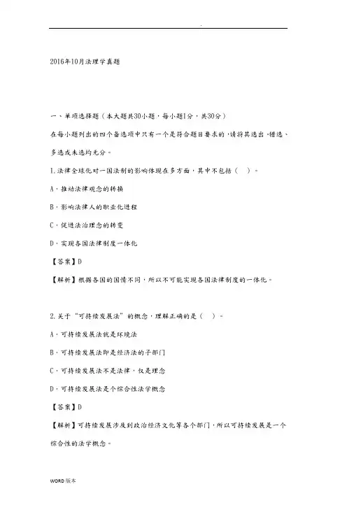 201610自考法理学试题+答案
