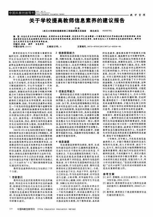 关于学校提高教师信息素养的建议报告